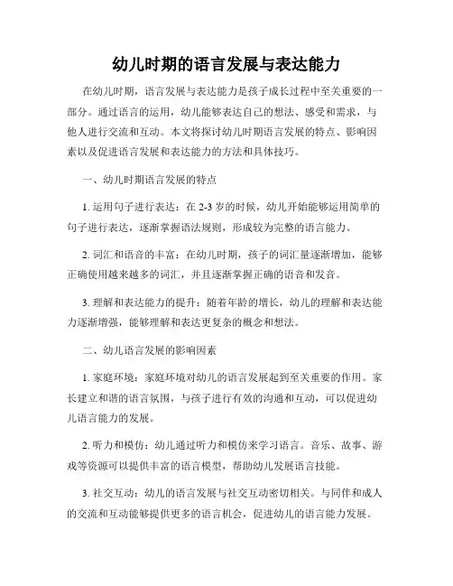 幼儿时期的语言发展与表达能力