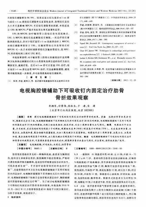 电视胸腔镜辅助下可吸收钉内固定治疗肋骨骨折效果观察