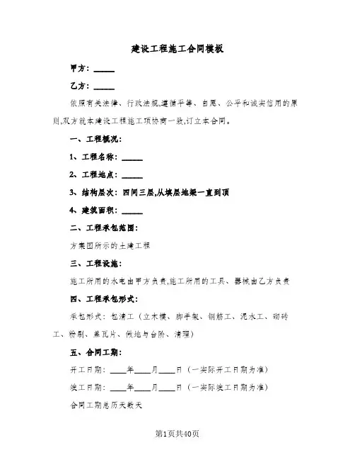 建设工程施工合同模板(3篇)
