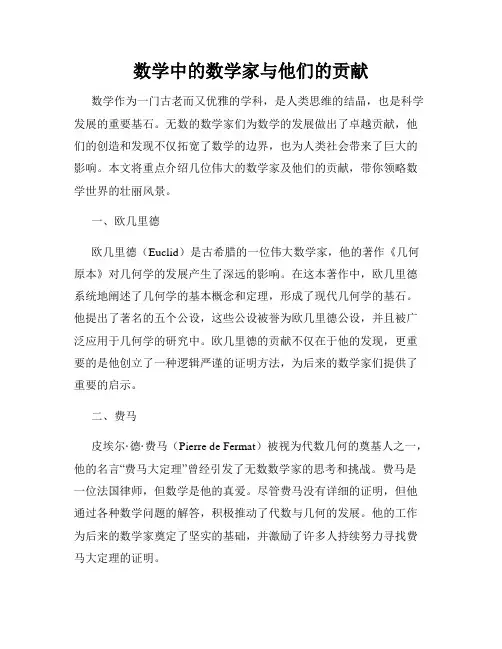 数学中的数学家与他们的贡献