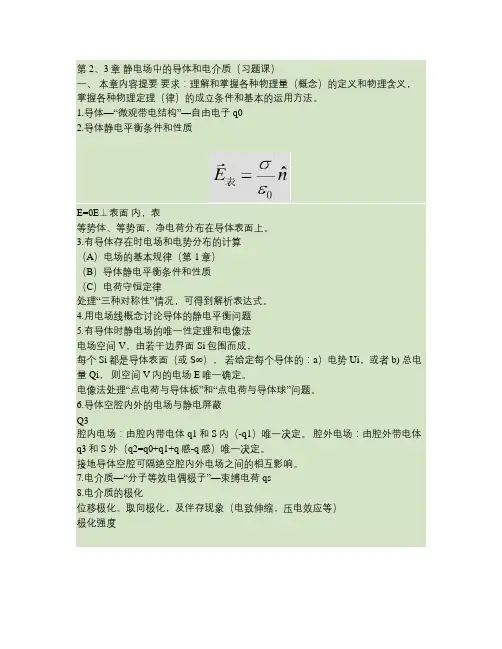 习题课第2、3章静电场中的导体和电介质(精)