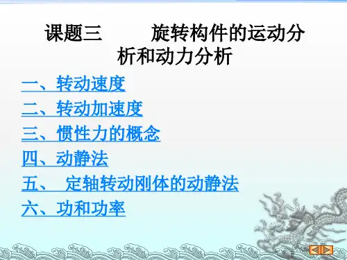 《课题三旋转构件的运动分析和动力分析》PPT课件