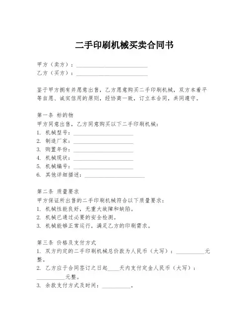 二手印刷机械买卖合同书