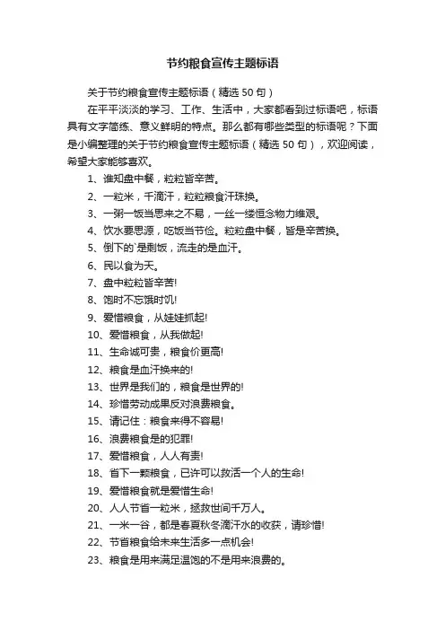 节约粮食宣传主题标语