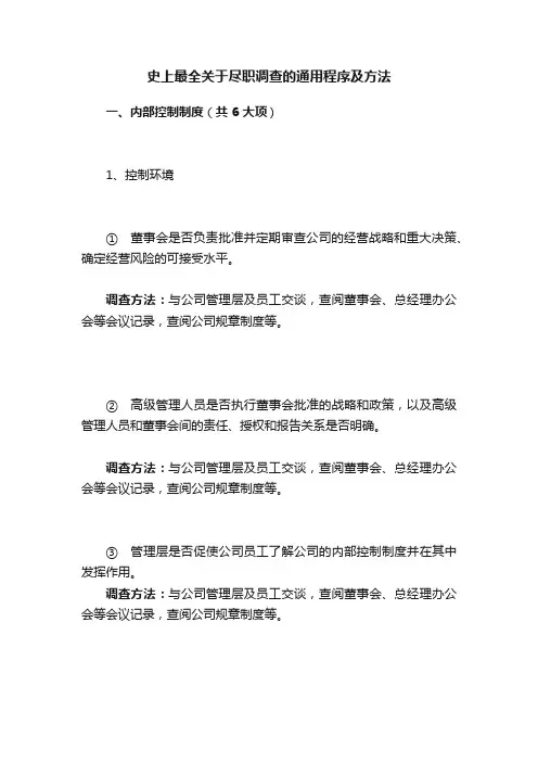 史上最全关于尽职调查的通用程序及方法