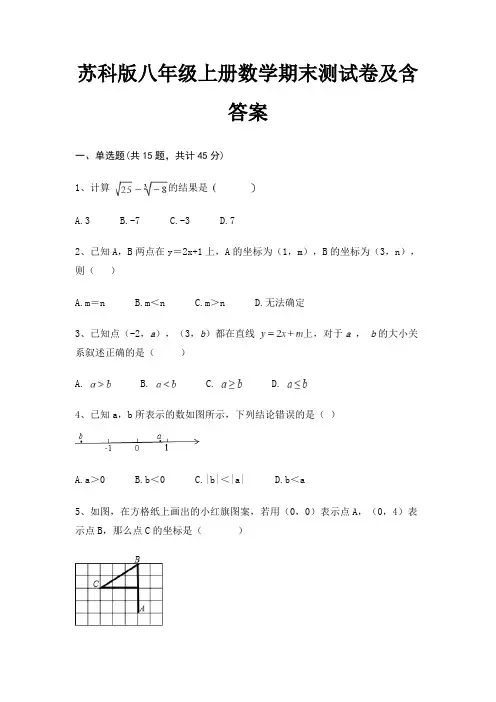 苏科版八年级上册数学期末测试卷及含答案(真题汇编)完整版