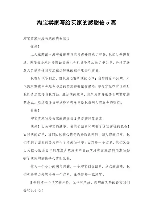 淘宝卖家写给买家的感谢信5篇