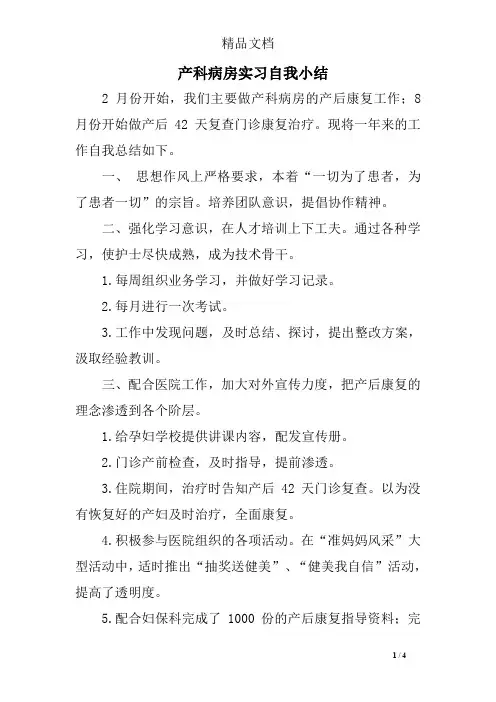 产科病房实习自我小结
