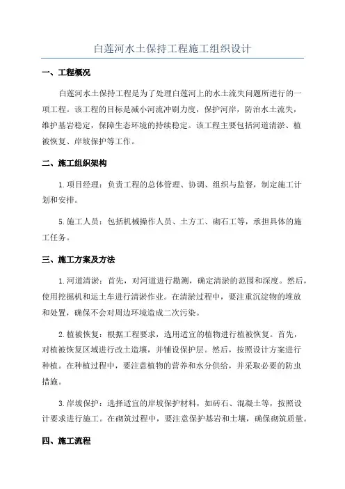 白莲河水土保持工程施工组织设计