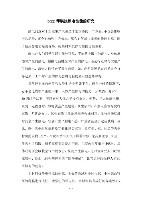 bopp薄膜抗静电性能的研究