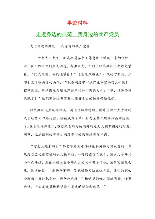 事迹材料：走近身边的榜样__我身边的共产党员