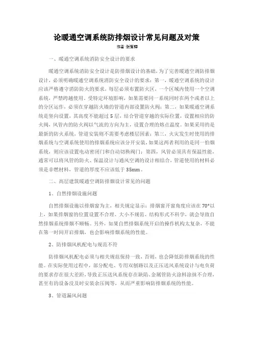 论暖通空调系统防排烟设计常见问题及对策