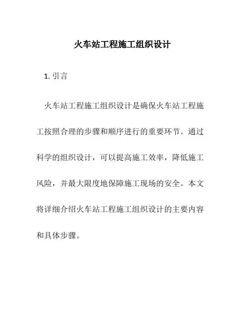 火车站工程施工组织设计