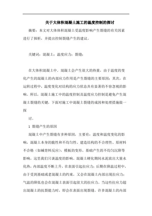 关于大体积混凝土施工温度控制