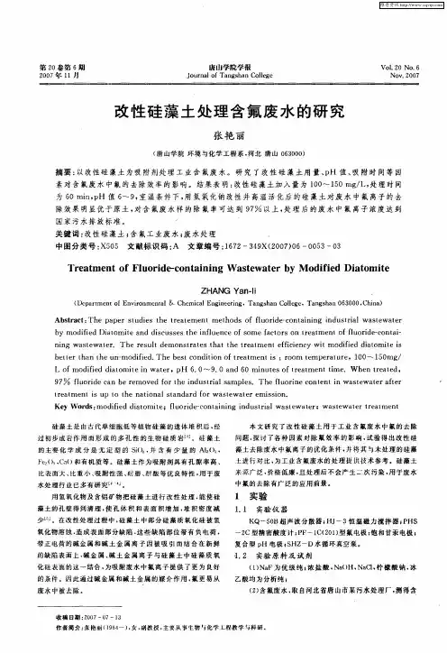 改性硅藻土处理含氟废水的研究
