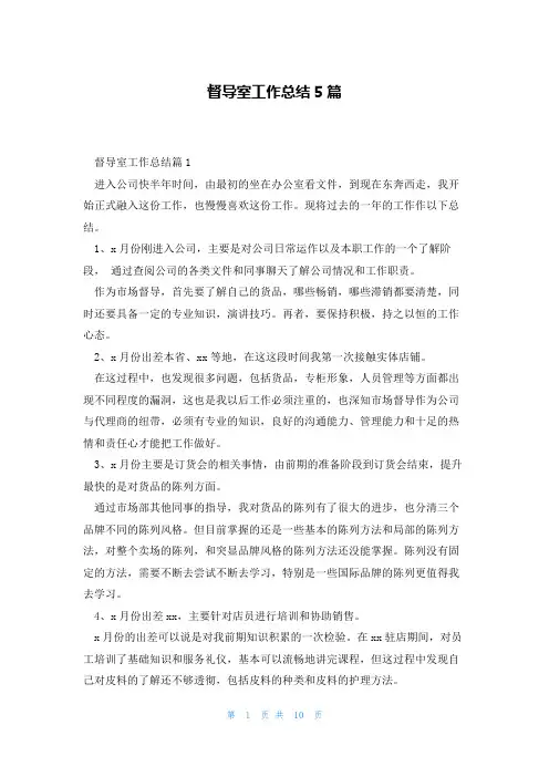 督导室工作总结5篇