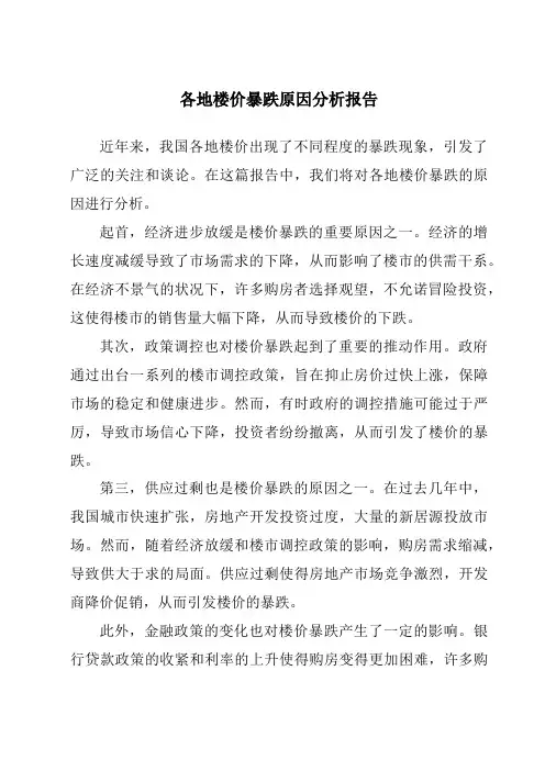 各地楼价暴跌原因分析报告