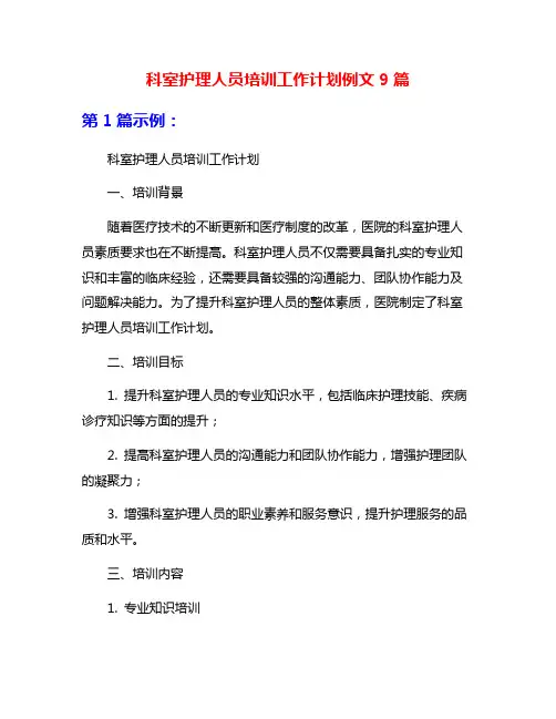 科室护理人员培训工作计划例文9篇