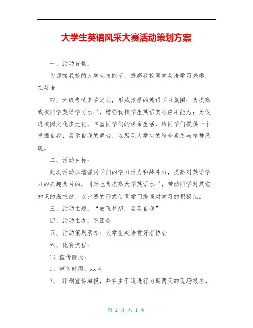大学生英语风采大赛活动策划方案