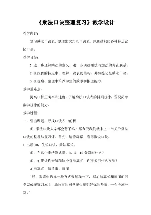 《乘法口诀整理复习》教学设计