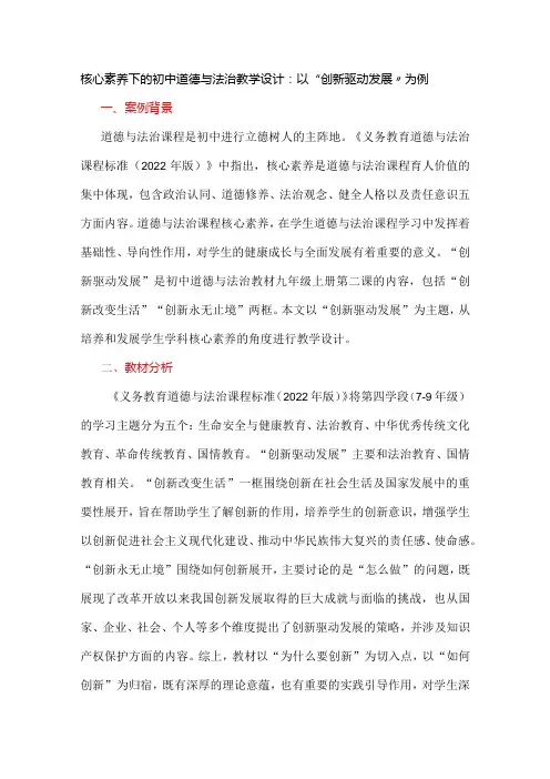 核心素养下的初中道德与法治教学设计：以“创新驱动发展”为例