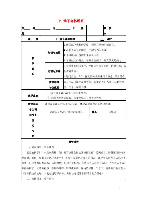 九年级语文下册 第三单元 第11课《地下森林断想》教学