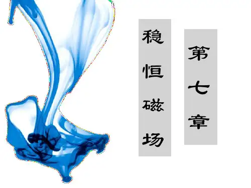 第7章稳恒磁场
