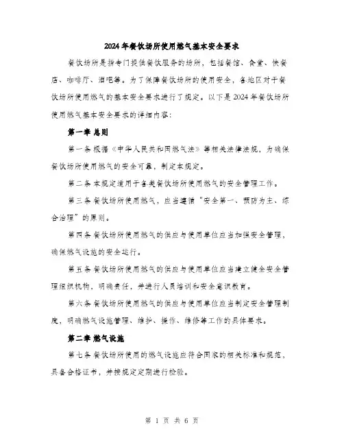 2024年餐饮场所使用燃气基本安全要求（2篇）