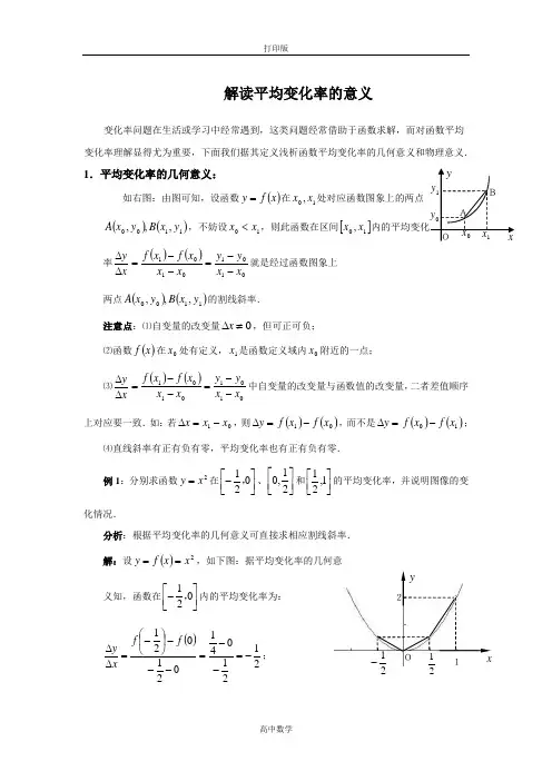 人教新课标版数学高二人教A选修2-2素材 1.1 解读平均变化率的意义