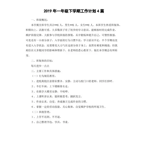 2019年一年级下学期工作计划4篇