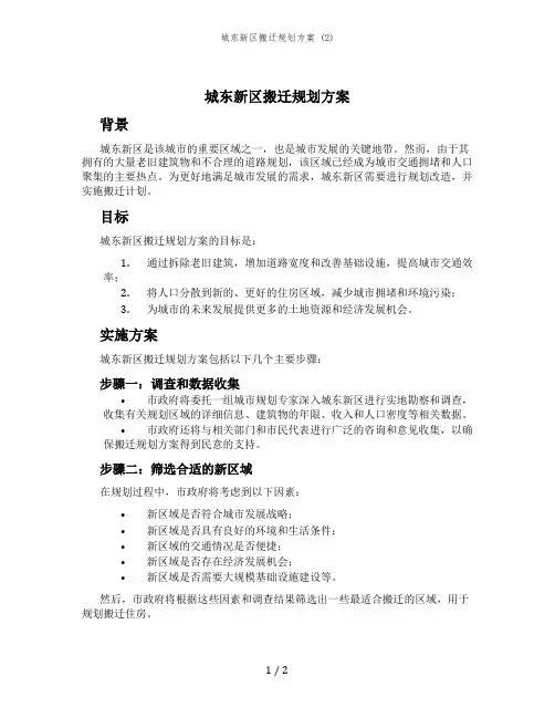 城东新区搬迁规划方案 (2)