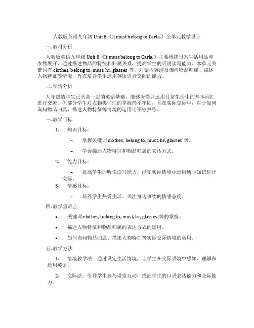 人教版英语九年级Unit 8《It must belong to Carla.》全单元教学设计