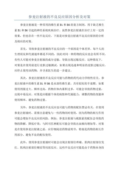 参麦注射液的不良反应原因分析及对策