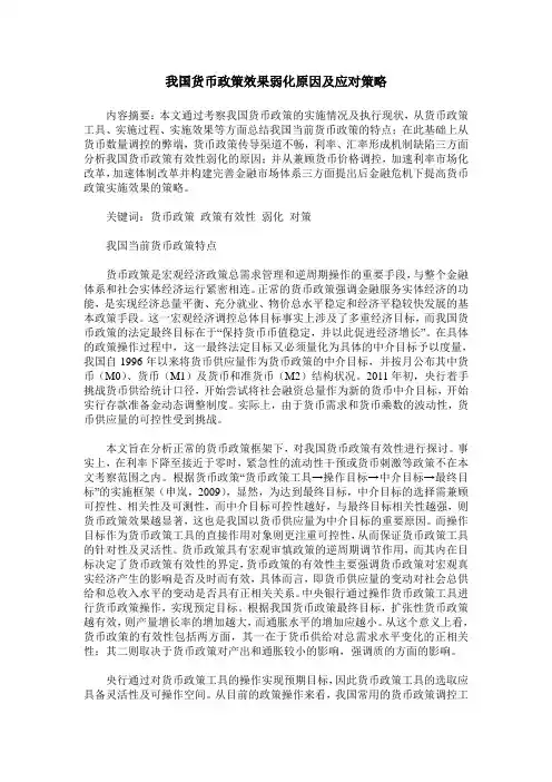 我国货币政策效果弱化原因及应对策略