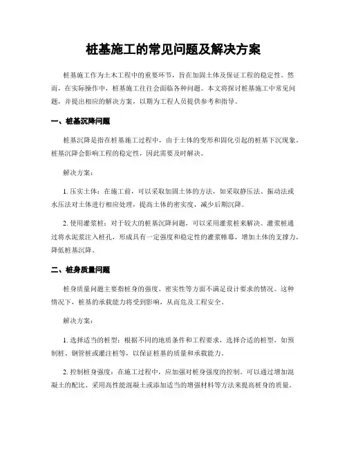 桩基施工的常见问题及解决方案