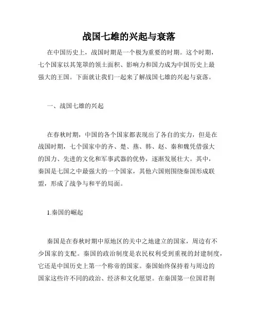 战国七雄的兴起与衰落