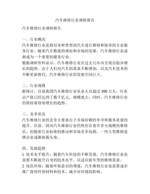 汽车维修行业调研报告