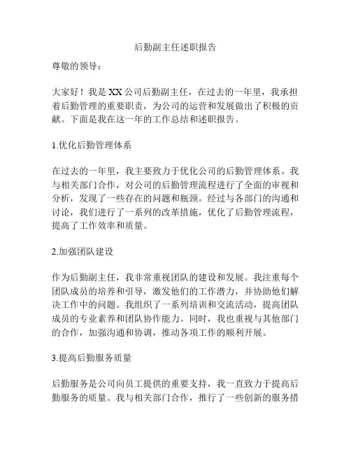 后勤副主任述职报告