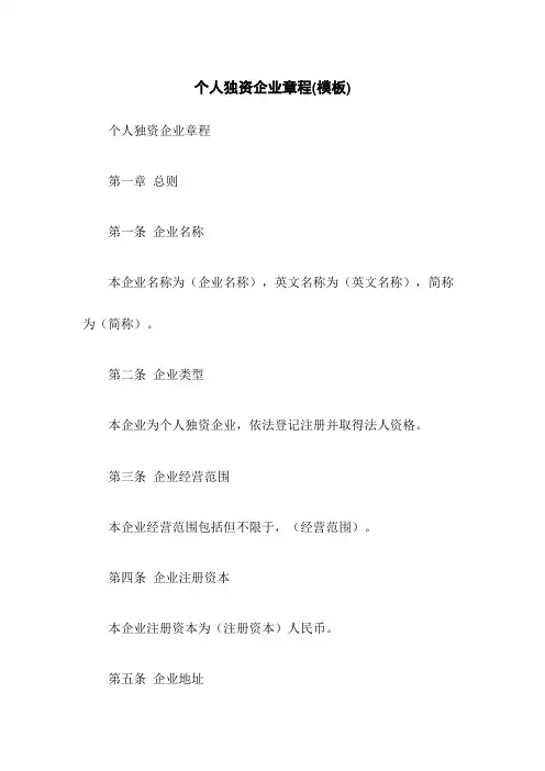 个人独资企业章程(模板)