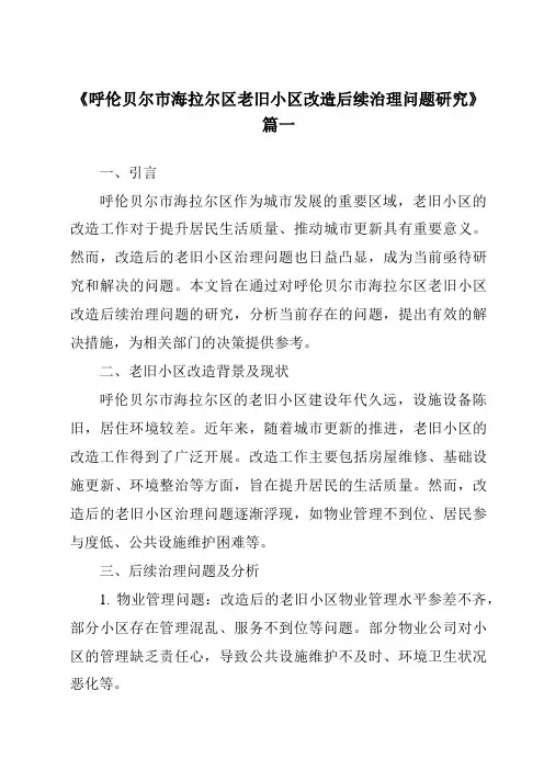 《呼伦贝尔市海拉尔区老旧小区改造后续治理问题研究》范文