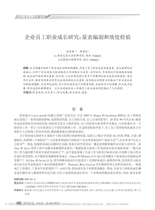 企业员工职业成长研究_量表编制和效度检验