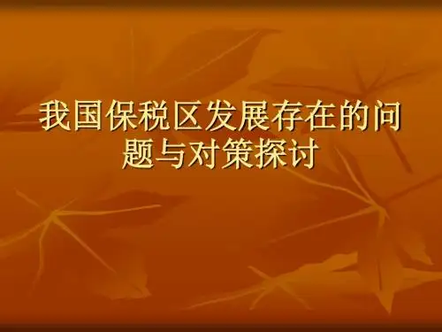 我国保税区发展存在的问题与对策探讨