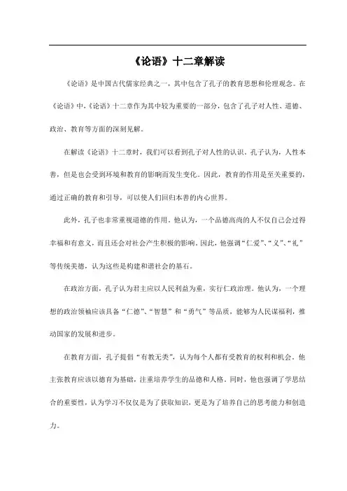 《论语》十二章解读