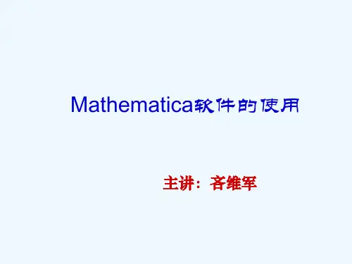 Mathematica软件的使用