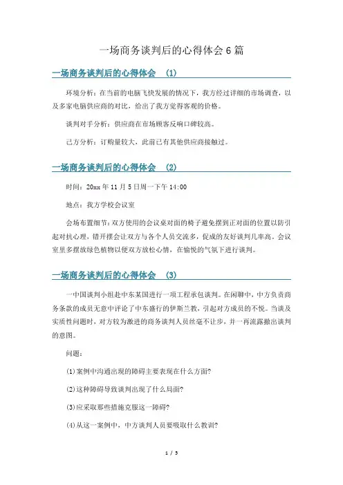 一场商务谈判后的心得体会6篇
