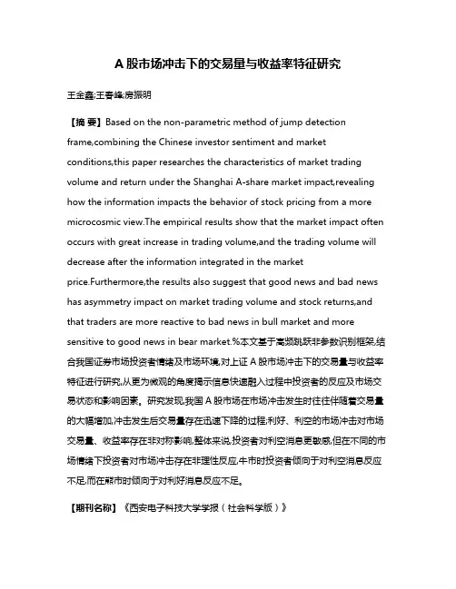 A股市场冲击下的交易量与收益率特征研究