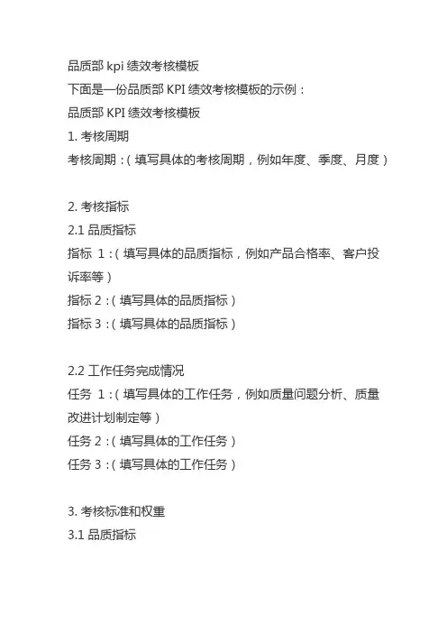 品质部kpi绩效考核模板