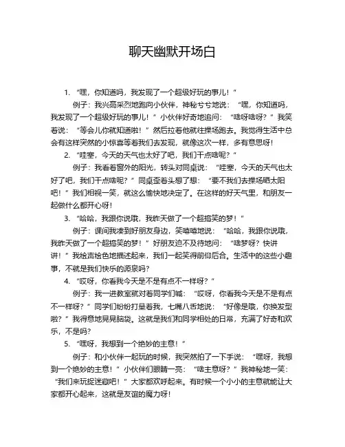 聊天幽默开场白
