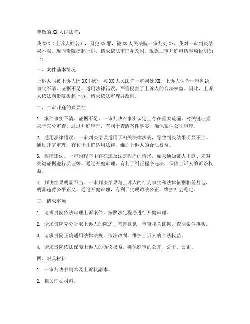 刑事二审开庭申请书模板