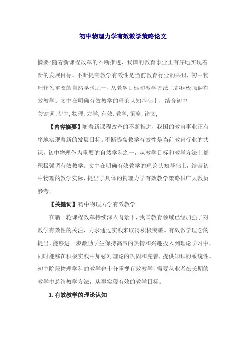 初中物理力学有效教学策略论文